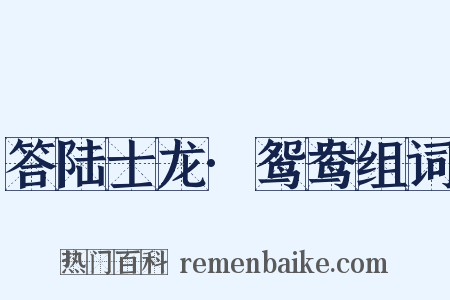 答陆士龙·鸳鸯组词是什么意思的图片